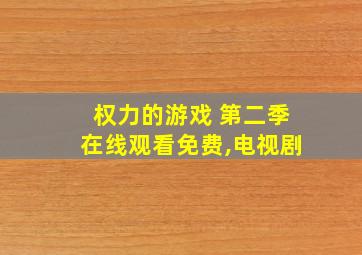 权力的游戏 第二季在线观看免费,电视剧